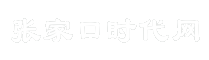 张家口时代网